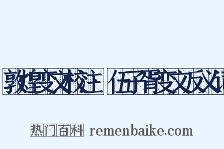 敦煌变文校注·伍子胥变文反义词是什么意思的图片